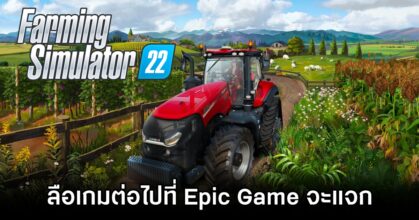 Epic Games Store May 23 Free Game Leaked Farm Simulator 22