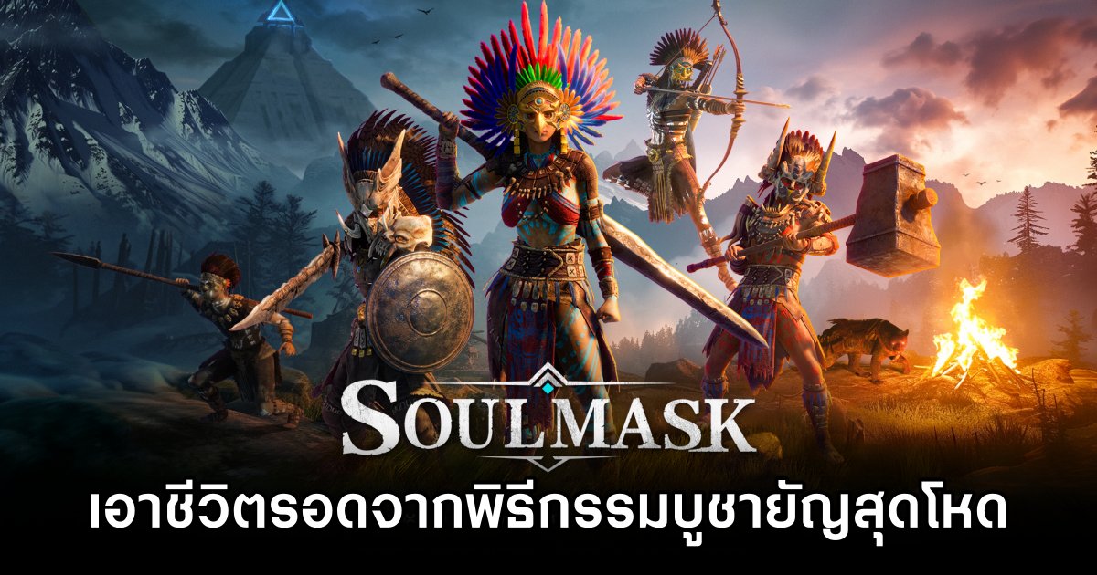 หลบหนีเอาชีวิตรอดจากพิธีกรรมบูชายัญสุดโหดใน Soulmask 1 Soulmask Announced for PC