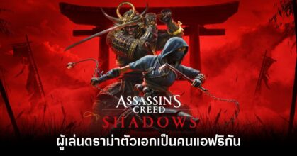 Assassins Creed Shadow Drama-main-feature