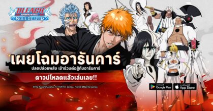 “ปลดปล่อยพลังแห่งอารันคาร์” ไปกับ BLEACH: Soul Reaper อัปเดตเวอร์ชั่นใหม่!!