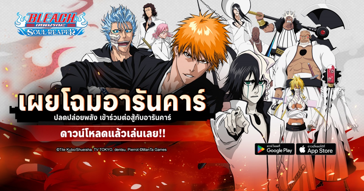 “ปลดปล่อยพลังแห่งอารันคาร์” ไปกับ BLEACH: Soul Reaper อัปเดตเวอร์ชั่นใหม่!! 1 “ปลดปล่อยพลังแห่งอารันคาร์” ไปกับ BLEACH: Soul Reaper อัปเดตเวอร์ชั่นใหม่!!