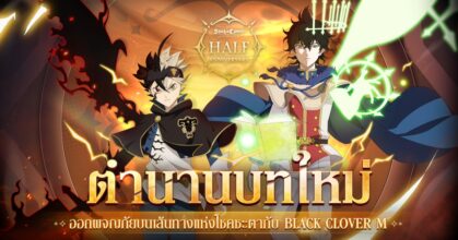 Black Clover M ส่ง “ตำนานบทใหม่” ฉลองครบรอบครึ่งปี กับจอมเวทสุดลิมิเต็ด ยูโน สปิริตไดว์