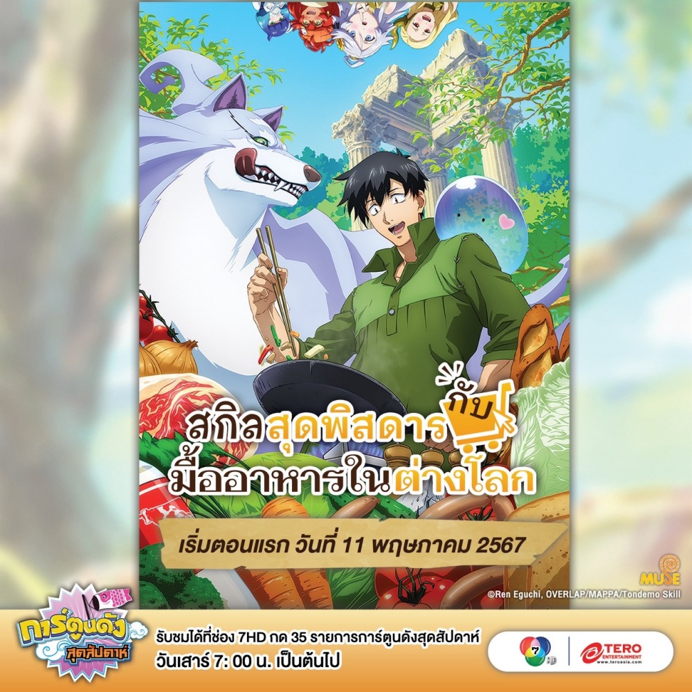 ช่อง 7HD เสิร์ฟความสนุก “Campfire Cooking in Another World with My Absurd Skill” 2 ช่อง 7HD เสิร์ฟความสนุก “Campfire Cooking in Another World with My Absurd Skill”