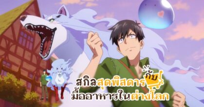 ช่อง 7HD  เสิร์ฟความสนุก “Campfire Cooking in Another World with My Absurd Skill”