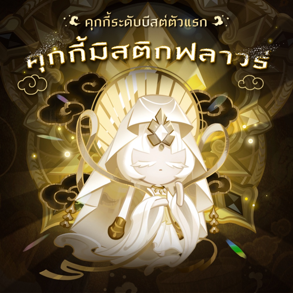 CookieRun: Kingdom อัปเดต “เมื่อความว่างเปล่าสีขาวลืมตาตื่น”