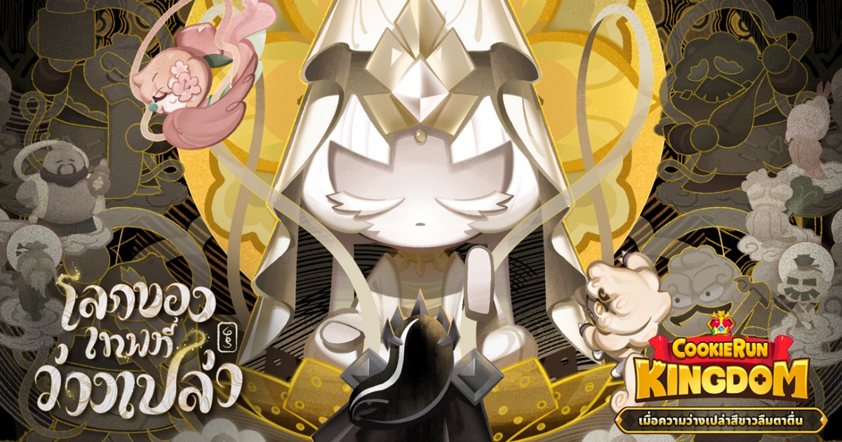 CookieRun: Kingdom อัปเดต “เมื่อความว่างเปล่าสีขาวลืมตาตื่น”