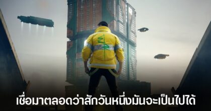 Cyberpunk 2077 คว้าคำวิจารณ์ "แง่บวกเป็นอย่างยิ่ง" บนร้านค้า Steam ได้ในที่สุด
