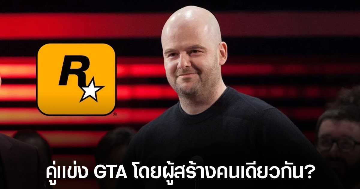 สตูดิโอใหม่ของผู้ก่อตั้ง Rockstar กำลังพัฒนาเกม AAA แนว Open World 1 สตูดิโอใหม่ของผู้ก่อตั้ง Rockstar กำลังพัฒนาเกม AAA แนว Open World