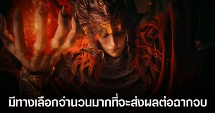 เนื้อหาเสริม 'Shadow Of The Erdtree' ของเกม Elden Ring จะมีหลายตอนจบ