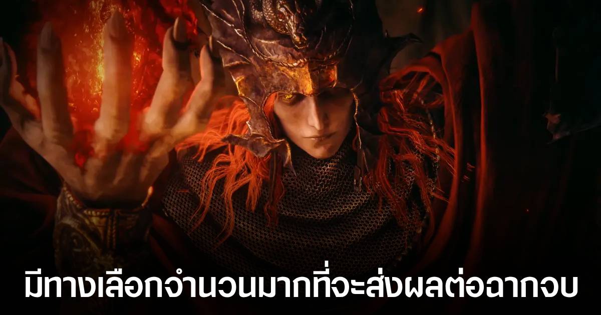 เนื้อหาเสริม 'Shadow Of The Erdtree' ของเกม Elden Ring จะมีหลายตอนจบ 1 เนื้อหาเสริม 'Shadow Of The Erdtree' ของเกม Elden Ring จะมีหลายตอนจบ