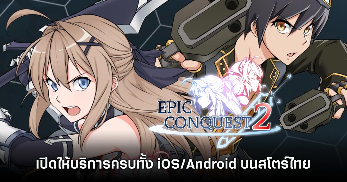 Epic Conquest 2 เปิดให้บริการครบทั้ง iOS/Android บนสโตร์ไทยแล้ว 1 Epic Conquest 2