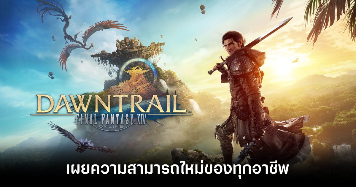 Final Fantasy XIV Dawntrail เผยโฉมสกิลใหม่จนถึงคลาสเลเวล 100! 1 Final Fantasy XIV Dawntrail-revealed-main-feature