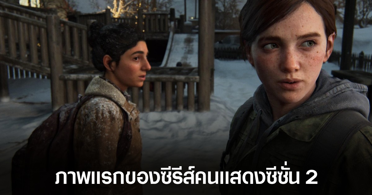 ภาพหลุดจากกองถ่าย The Last of Us ซีซั่น 2 1 ภาพหลุดจากกองถ่าย The Last of Us ซีซั่น 2