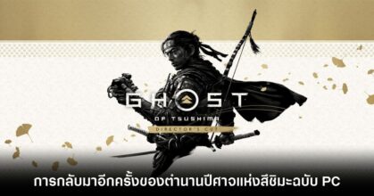 Ghost of Tsushima DIRECTORS CUT PC-main-feature