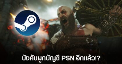 God of War: Ragnarok บนร้านค้า Steam จะต้องผูกบัญชี PSN ถึงจะเล่นได้