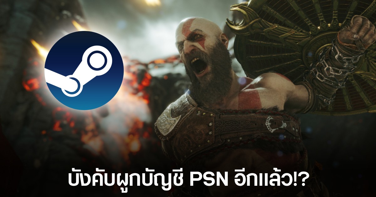 God of War: Ragnarok บนร้านค้า Steam จะต้องผูกบัญชี PSN ถึงจะเล่นได้ 1 God of War: Ragnarok บนร้านค้า Steam จะต้องผูกบัญชี PSN ถึงจะเล่นได้