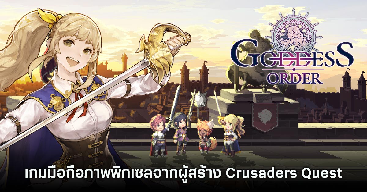 Goddess Order ปล่อยเทรลเลอร์พรีวิว พร้อมแนะนำ 2 ตัวละคร 1 Goddess Order