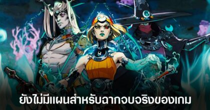 ผู้กำกับ Hades 2 ยืนยัน ยังไม่ได้สร้างตอนจบที่แท้จริงของเกม