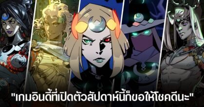Hades 2 ทำผู้สร้างเกมอินดี้รายอื่นบ่นกันระนาว