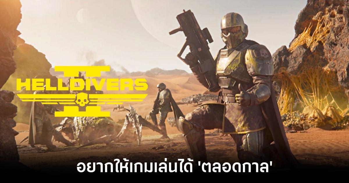 CEO ของ Helldivers 2 หวังให้เกมดำเนินต่อไป "ตลอดกาล" แม้การพัฒนาจะหยุดลง 1 Helldrivers CEO Says-main-feature