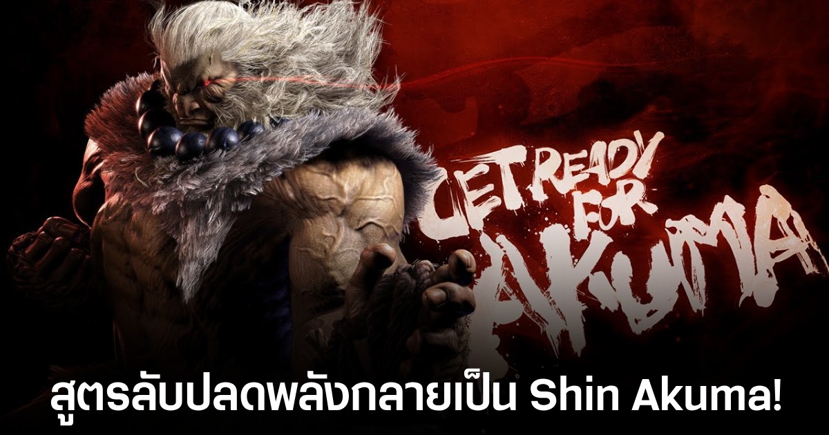 Akuma ปรากฏตัวใน Street Fighter 6 ไม่ทันไร แฟนๆ ก็เจอท่าไม้ตายลับซะแล้ว