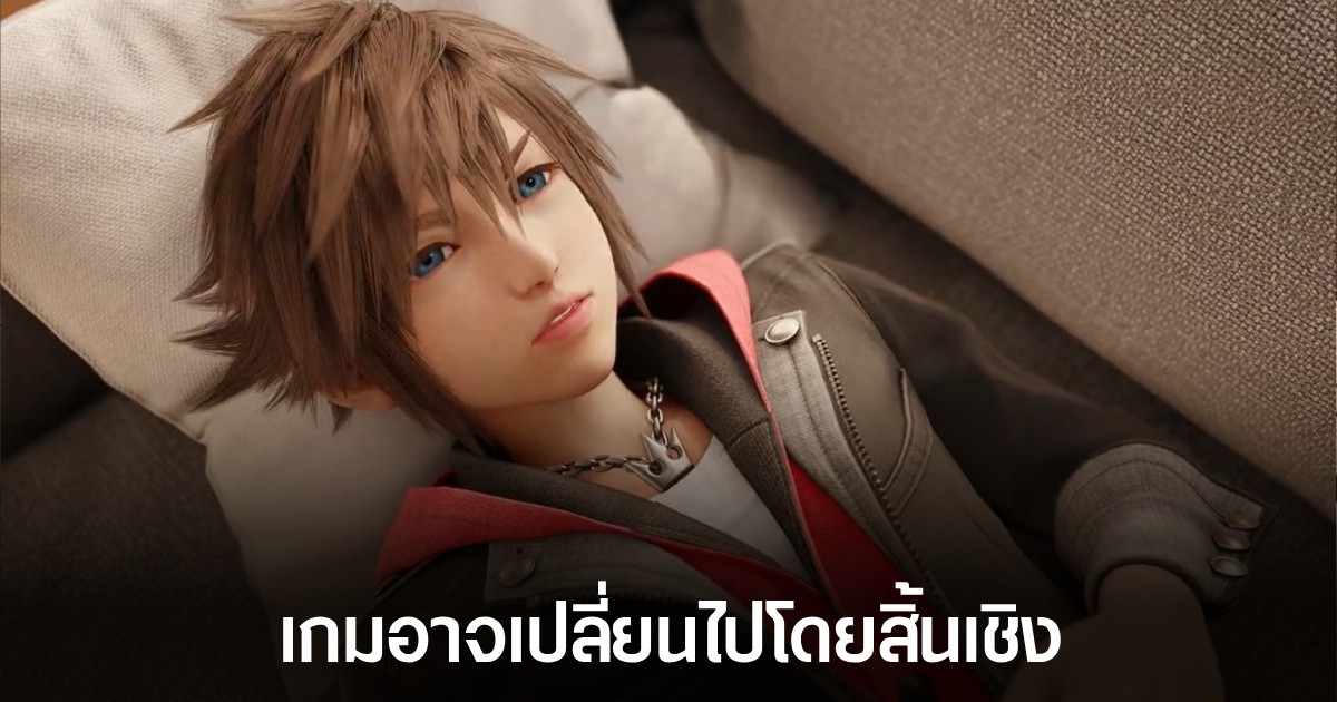 Kingdom Hearts 4 อาจมีฟีเจอร์ออนไลน์ และ "แตกต่าง" จากตัวอย่างแรกอย่างมาก 1 Kingdom Hearts 4 อาจมีฟีเจอร์ออนไลน์ และ "แตกต่าง" จากตัวอย่างแรกอย่างมาก