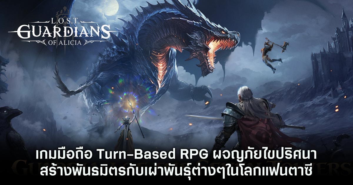 LOST: Guardians of Alicia เปิดทดสอบ Beta 2 ตั้งแต่วันนี้ถึง 24 พ.ค. นี้ 1 LOST: Guardians of Alicia