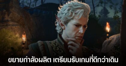 ผู้พัฒนา Baldur's Gate 3 เตรียมเปิดสตูดิโอใหม่