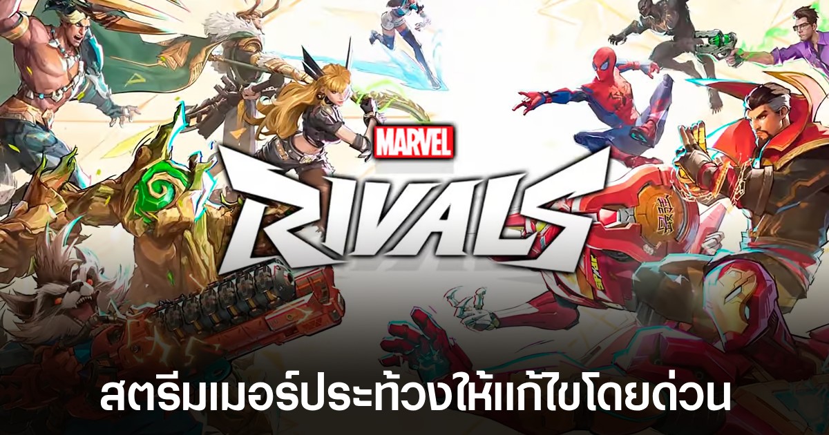 Marvel Rivals ระบุเงื่อนไขกับผู้ร่วมทดสอบเกม "ห้ามพูดให้เสียหาย" 1 Marvel Rivals ระบุเงื่อนไขกับผู้ร่วมทดสอบเกม "ห้ามพูดให้เสียหาย"
