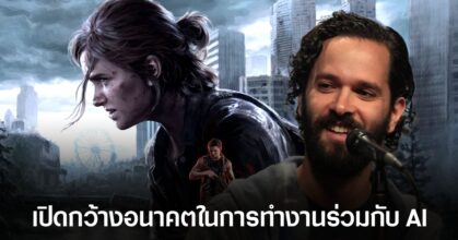 Naughty Dog มีแผนใช้ AI ช่วยสร้างโปรเจกต์ที่แหวกแนว
