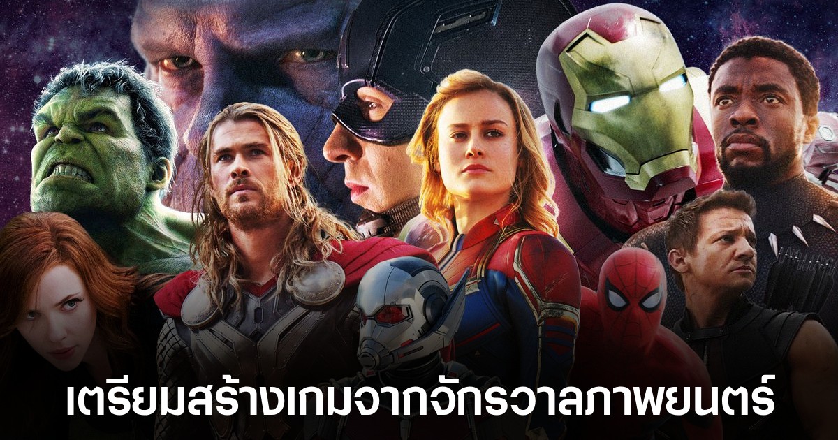 ข่าวลือเริ่มมา! เกมจากจักรวาล Marvel กำลังอยู่ในระหว่างพัฒนา