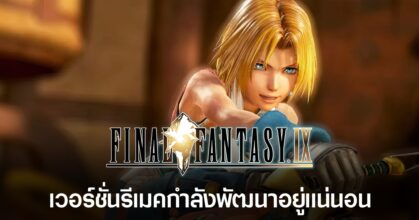 ข่าวหลุดวงใน! แผนรีเมค Final Fantasy 9 น่ะมีอยู่จริง แต่รีเมคภาค 10 ยังไม่เห็นวี่แวว