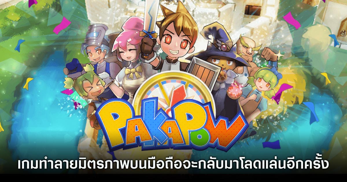 PaKaPow : Friendship Never Ends เปิดให้บริการ Open Beta แล้ววันนี้! 1 Pakapow