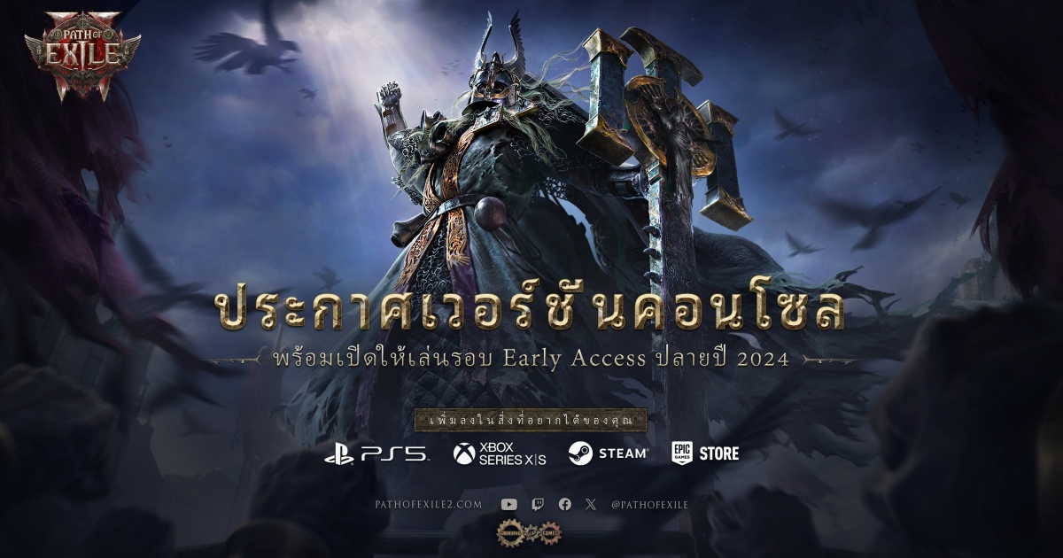 Path of Exile 2 ประกาศเวอร์ชั่นคอนโซล 1 Path of Exile 2 ประกาศเวอร์ชั่นคอนโซล