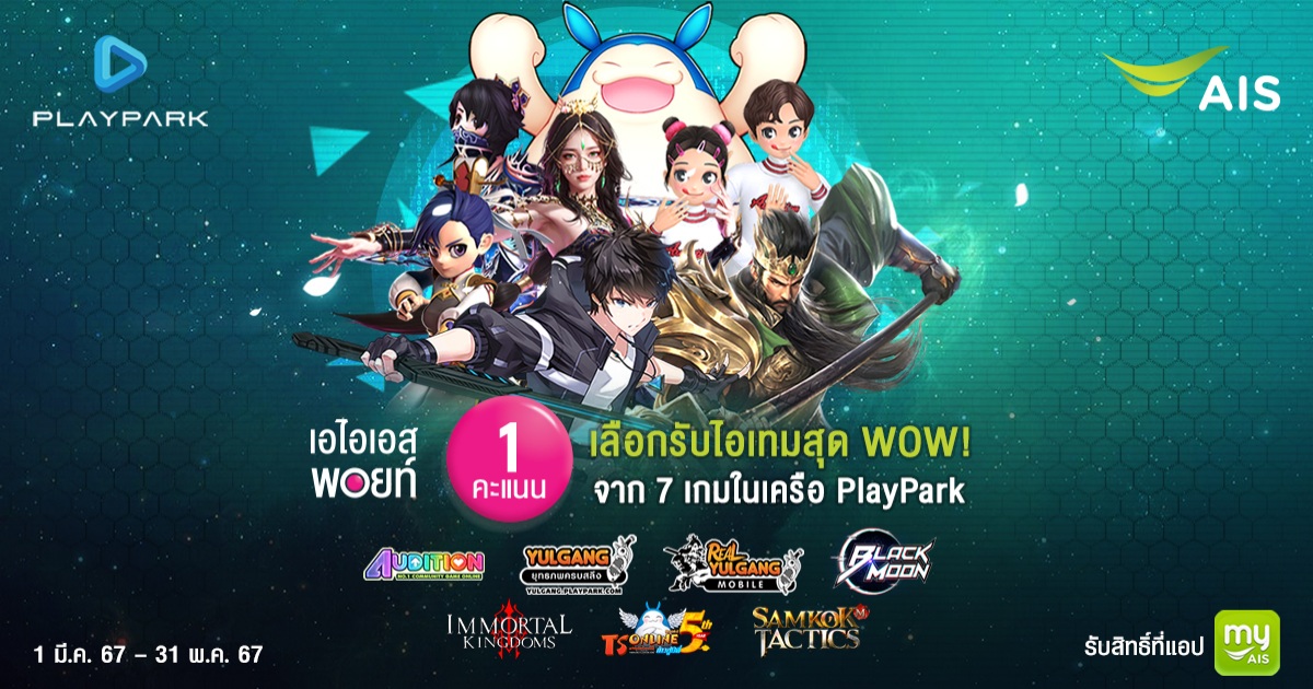 PlayPark X AIS Points ใช้ 1 คะแนน แลกรับโค้ด 1 PlayPark X AIS Points ใช้ 1 คะแนน แลกรับโค้ด