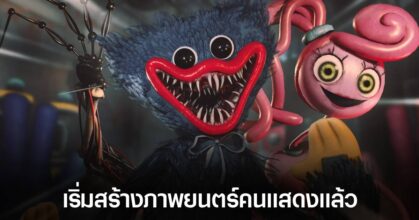 Poppy Playtime ก้าวตามรอย Five Nights at Freddy’s เตรียมมีภาพยนตร์กับเขาบ้างแล้ว