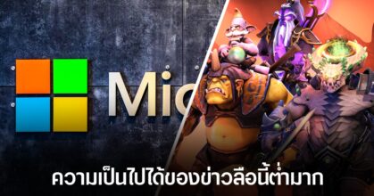 เพราะอะไรการที่ Microsoft จะเข้าซื้อ Valve ถึงเป็นเรื่องที่ไม่ควรเกิดขึ้น
