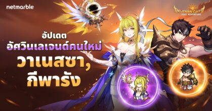 Seven Knights Idle Adventure ต้อนรับอัศวิน ‘วาเนสซา’ และ ‘กีพารัง’ระดับเลเจนด์
