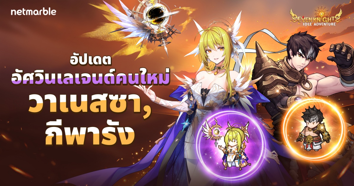 Seven Knights Idle Adventure ต้อนรับอัศวิน ‘วาเนสซา’ และ ‘กีพารัง’ระดับเลเจนด์ 1 Seven Knights Idle Adventure ต้อนรับอัศวิน ‘วาเนสซา’ และ ‘กีพารัง’ระดับเลเจนด์