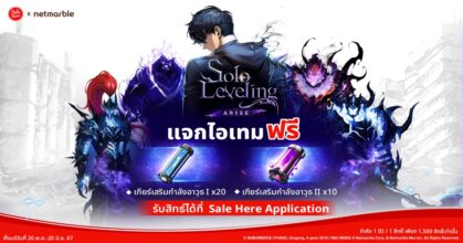 Solo Leveling: ARISE อัปเลเวลความมันส์ร่วมกับ Sale Here