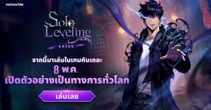 ‘Solo Leveling: ARISE’ เปิดอย่างเป็นทางการทั่วโลกแล้ววันนี้! ทั้งบนมือถือ และ PC