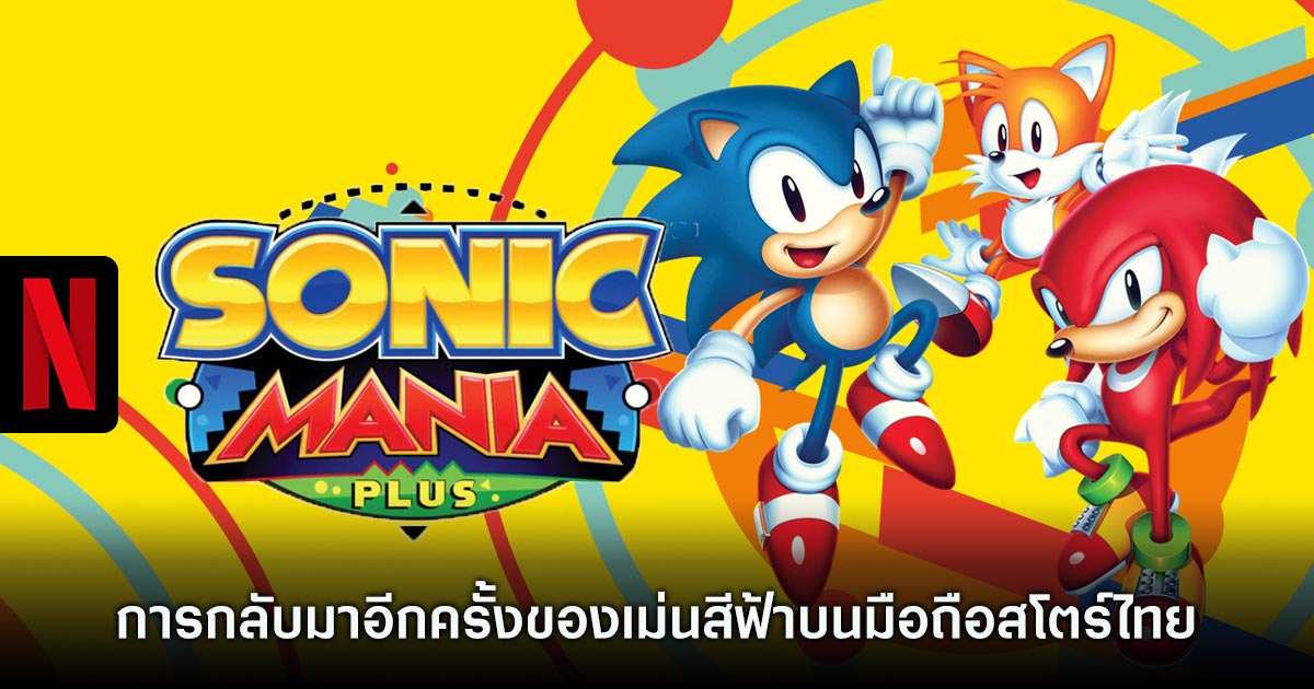 Sonic Mania Plus - NETFLIX เปิดให้เล่นทั้ง iOS/Android สโตร์ไทย 1 Sonic Mania Plus NETFLIX