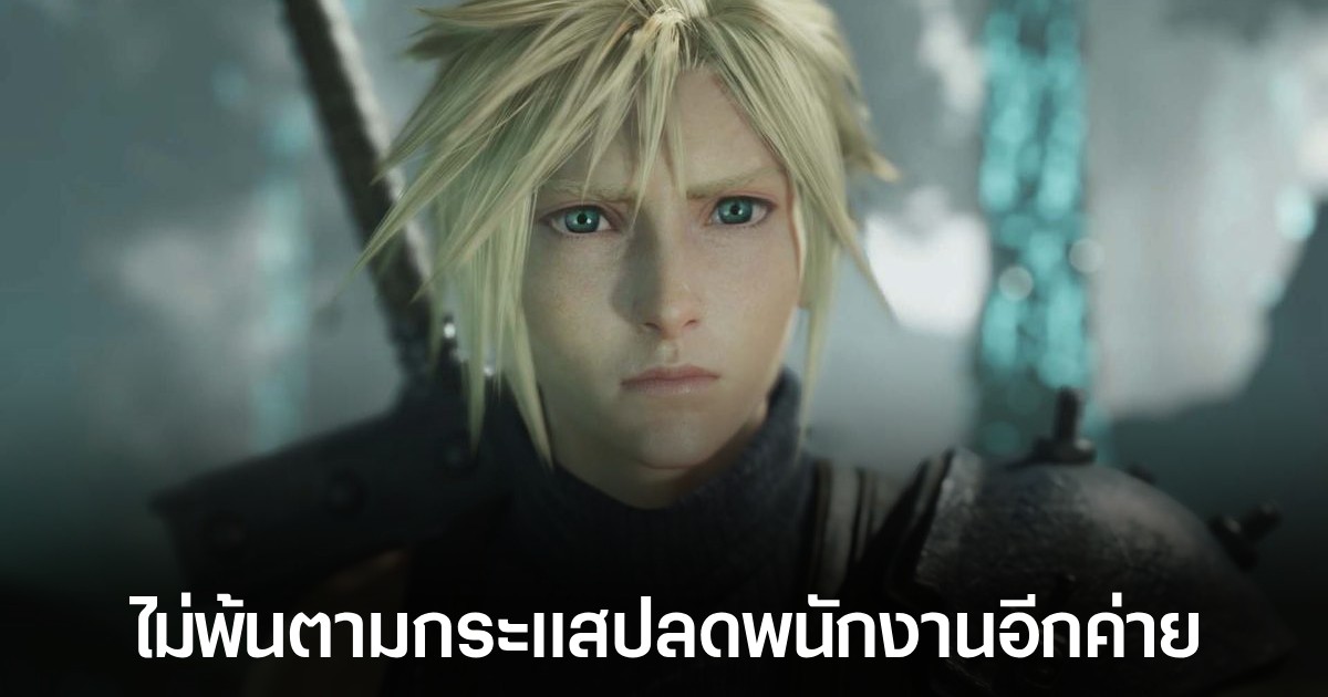 Square Enix เตรียมปลดพนักงานในสหรัฐฯ และยุโรป 1 Square Enix เตรียมปลดพนักงานในสหรัฐฯ และยุโรป