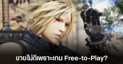 อดีตผู้บริหาร Square Enix เผยสาเหตุที่ยอดขาย Final Fantasy ไม่เป็นไปตามคาด