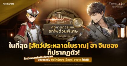 ‘SSR+ [สัตว์ประหลาดโบราณ] ฮา จินซอง’ เยือน Tower of God: New World  