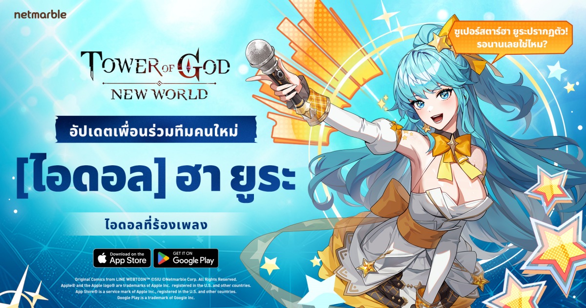ปรบมือต้อนรับ ‘SSR [ไอดอล] ฮา ยูระ’ ซูเปอร์สตาร์สาว สู่ Tower of God: New World