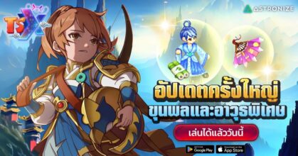 TSX by Astronize อัปเดตใหญ่ขุนพลและอาวุธพิเศษ