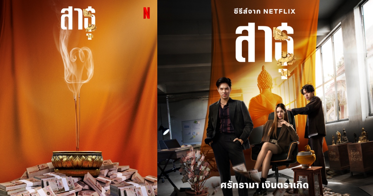 Netflix ขานรับพลังศรัทธา สาธุ (The Believers) ซีซั่น 2 มาแน่! 1 Netflix ขานรับพลังศรัทธา สาธุ (The Believers) ซีซั่น 2 มาแน่!