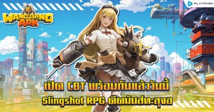Wandering Ark ดีดมันส์ทะลุจอได้แล้ววันนี้