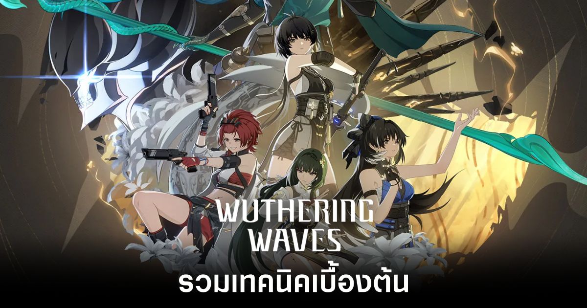 รวมเทคนิคเบื้องต้นในการเล่นเกม Wuthering Waves 1 Wuthering Waves-Ttechnique-main-feature